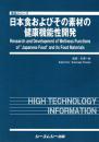 日本食およびその素材の健康機能性開発　