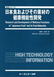 日本食およびその素材の健康機能性開発　