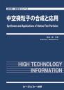 中空微粒子の合成と応用