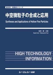 中空微粒子の合成と応用