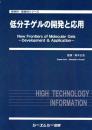 低分子ゲルの開発と応用　
