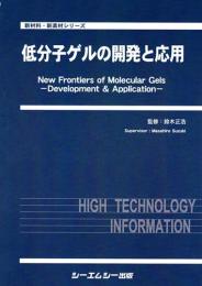 低分子ゲルの開発と応用　