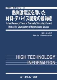 熱刺激電流を用いた材料・デバイス開発の最前線　