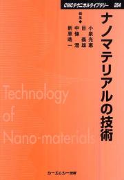 ナノマテリアルの技術