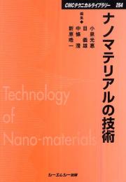 ナノマテリアルの技術