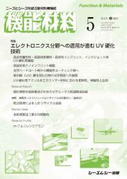 月刊機能材料　2022年5月号