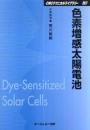 色素増感太陽電池