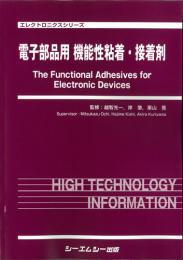 電子部品用　機能性粘着・接着剤