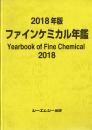 2018年版ファインケミカル年鑑　