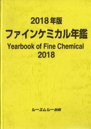 2018年版ファインケミカル年鑑　