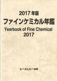 2017年版ファインケミカル年鑑　