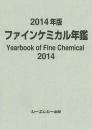 2014年版ファインケミカル年鑑　
