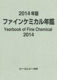 2014年版ファインケミカル年鑑　