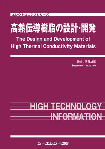 シーエムシー出版 / 高熱伝導樹脂の設計・開発