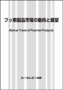 フッ素製品市場の動向と展望　