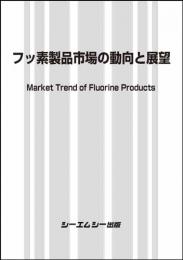 フッ素製品市場の動向と展望　