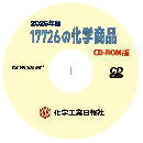 17726の化学商品(2026年版) CD-ROM版
