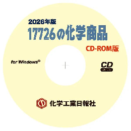17726の化学商品(2026年版)　CD-ROM版