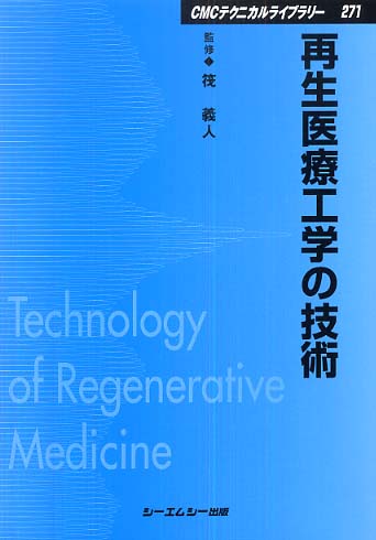 シーエムシー出版 / 再生医療工学の技術
