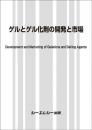 ゲルとゲル化剤の開発と市場　