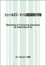 シェールガス・オイル掘削薬剤の市場　