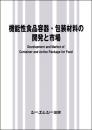 機能性食品容器・包装材料の開発と市場　