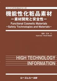 機能性化粧品素材
