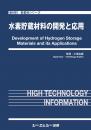 水素貯蔵材料の開発と応用