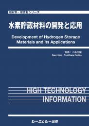 水素貯蔵材料の開発と応用　