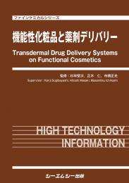 機能性化粧品と薬剤デリバリー