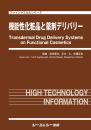 機能性化粧品と薬剤デリバリー