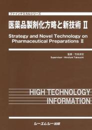 医薬品製剤化方略と新技術II