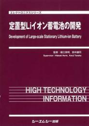 定置型Liイオン蓄電池の開発　