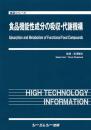 食品機能性成分の吸収・代謝機構