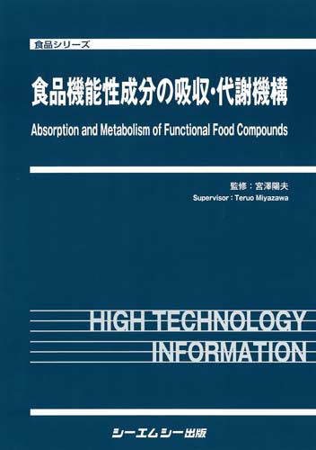 シーエムシー出版 / 食品機能性成分の吸収・代謝機構