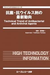 抗菌・抗ウイルス剤の最新動向