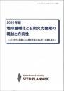 2020年版 地球温暖化と石炭火力発電の現状と方向性