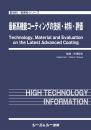 最新高機能コーティングの技術・材料・評価　
