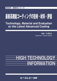 最新高機能コーティングの技術・材料・評価