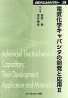 電気化学キャパシタの開発と応用II