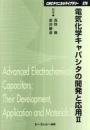 電気化学キャパシタの開発と応用II