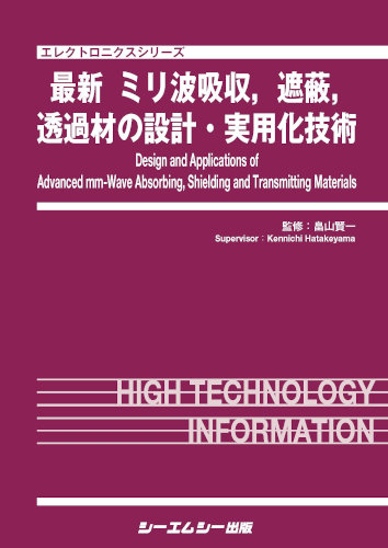 シーエムシー出版 / 最新 ミリ波吸収,遮蔽,透過材の設計・実用化技術