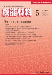 月刊機能材料　2020年5月号