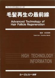 毛髪再生の最前線
