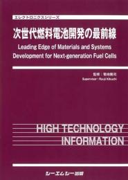 次世代燃料電池開発の最前線　