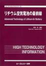 リチウム空気電池の最前線　