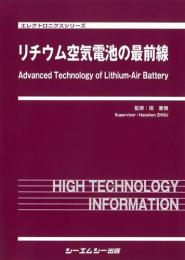 リチウム空気電池の最前線