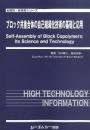 ブロック共重合体の自己組織化技術の基礎と応用