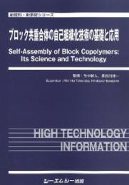 ブロック共重合体の自己組織化技術の基礎と応用