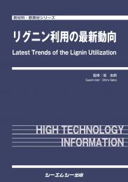 リグニン利用の最新動向